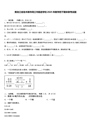 黑龙江省佳木斯市同江市前进学校2025年数学四下期末联考试题含解析
