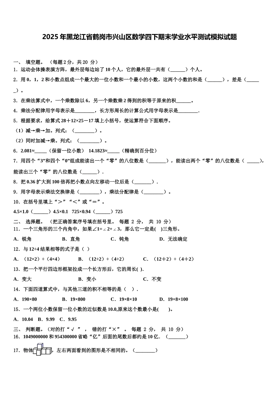 2025年黑龙江省鹤岗市兴山区数学四下期末学业水平测试模拟试题含解析_第1页