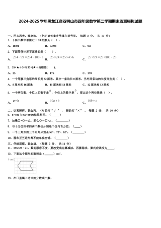 2024-2025学年黑龙江省双鸭山市四年级数学第二学期期末监测模拟试题含解析