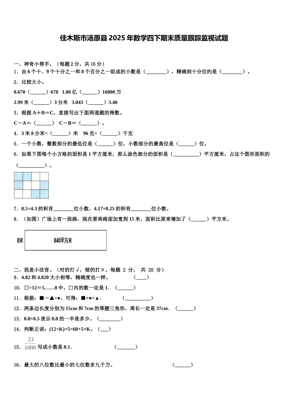 佳木斯市汤原县2025年数学四下期末质量跟踪监视试题含解析_第1页