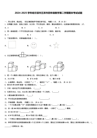 2024-2025学年哈尔滨市五常市四年级数学第二学期期末考试试题含解析