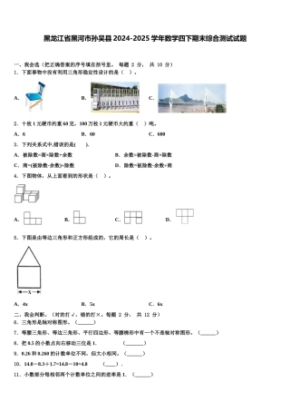 黑龙江省黑河市孙吴县2024-2025学年数学四下期末综合测试试题含解析