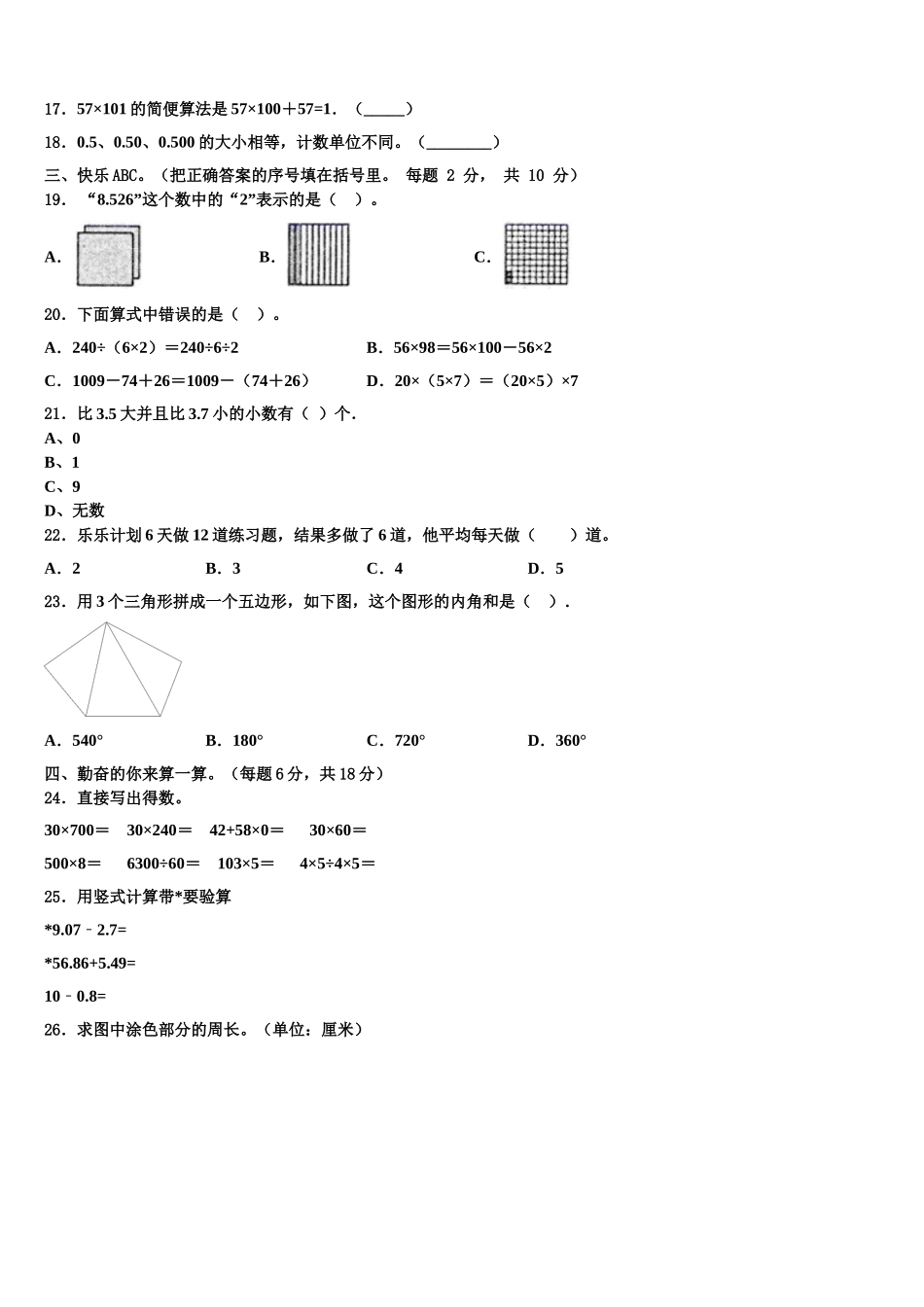 2024-2025学年伊春市乌伊岭区数学四下期末学业质量监测试题含解析_第2页