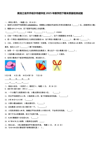 黑龙江省齐齐哈尔市建华区2025年数学四下期末质量检测试题含解析