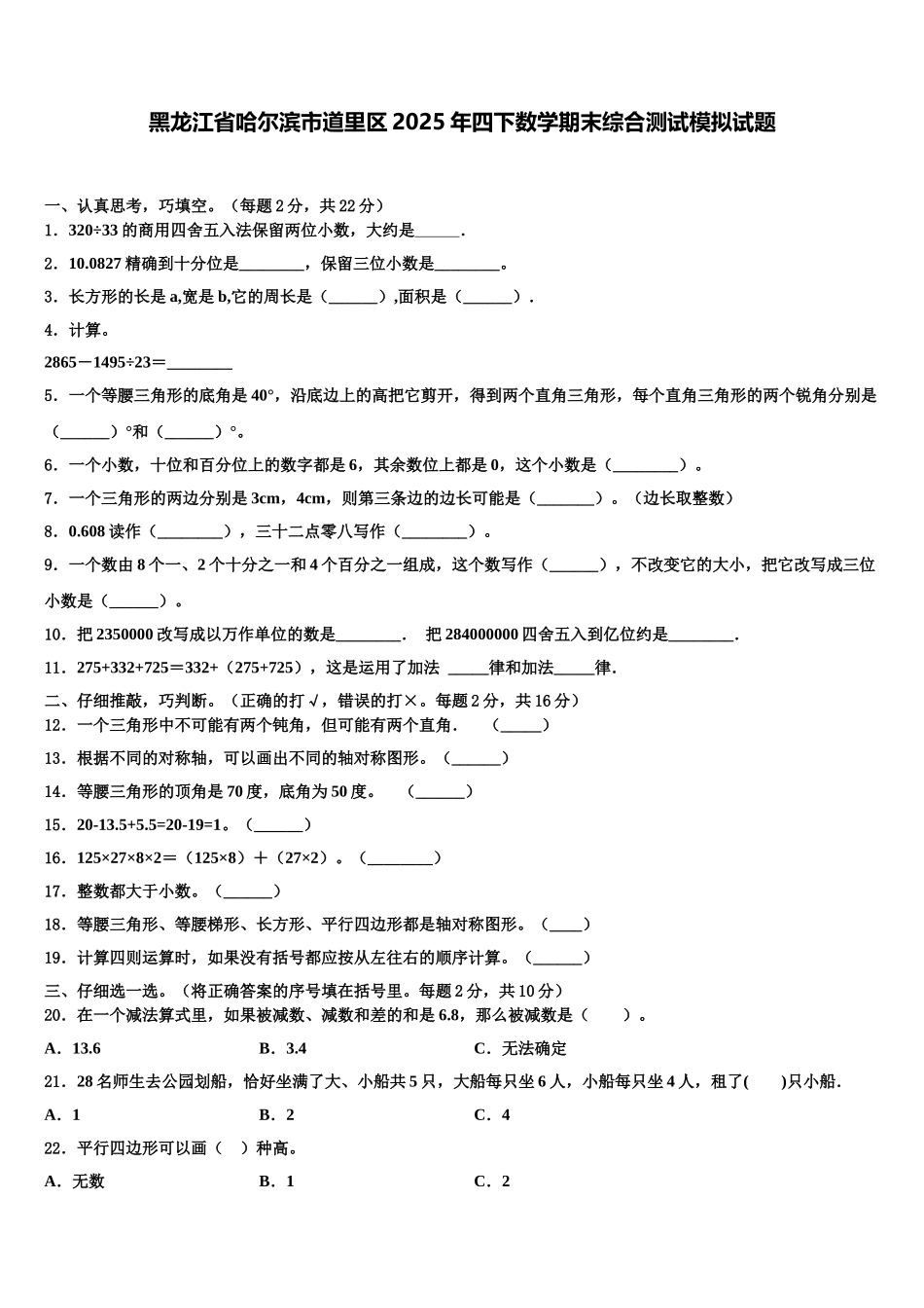黑龙江省哈尔滨市道里区2025年四下数学期末综合测试模拟试题含解析_第1页