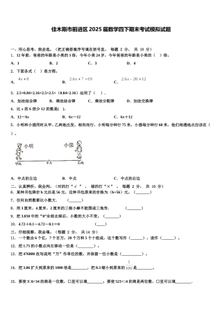 佳木斯市前进区2025届数学四下期末考试模拟试题含解析