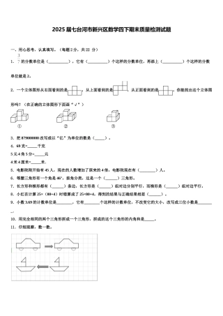 2025届七台河市新兴区数学四下期末质量检测试题含解析
