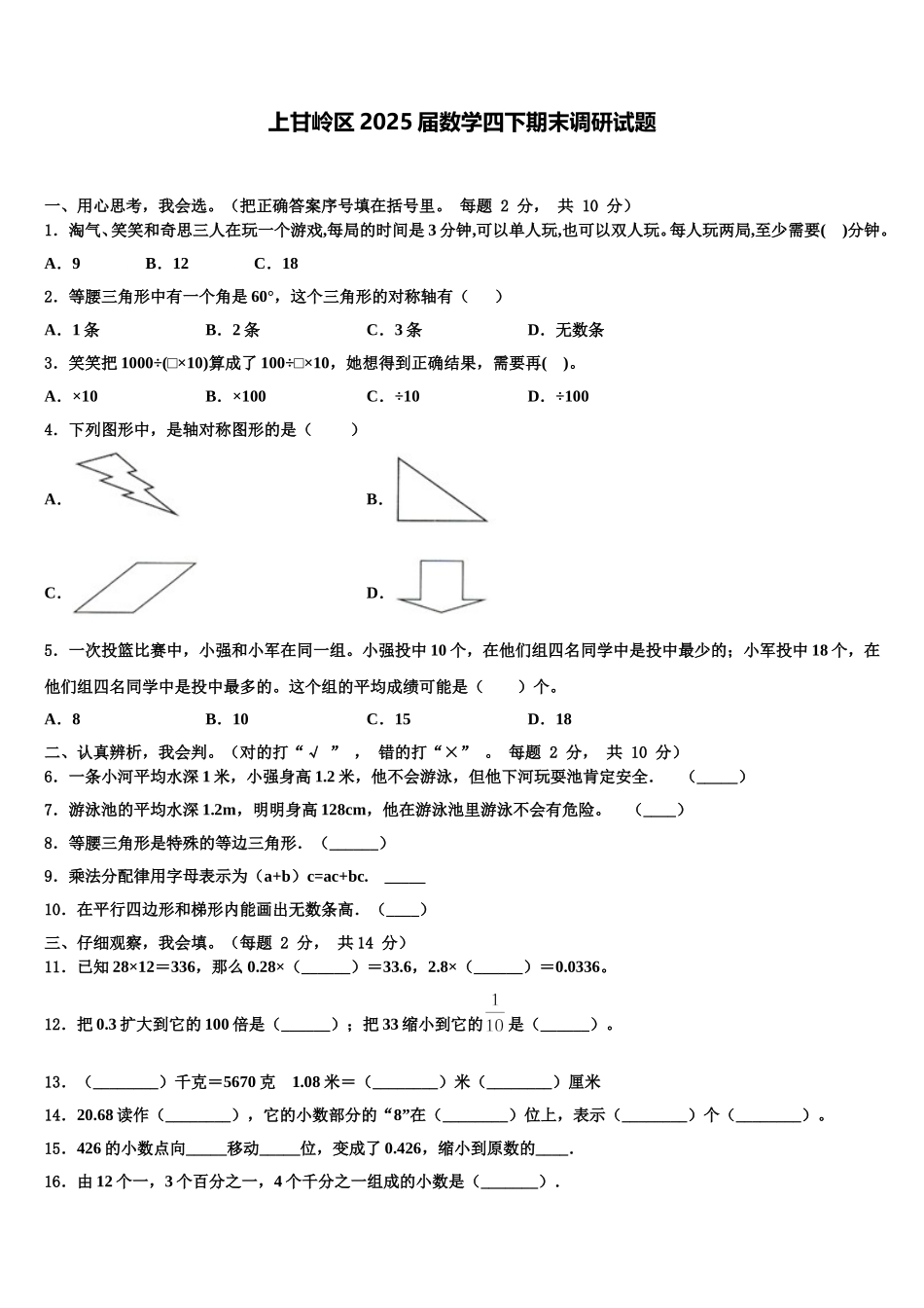 上甘岭区2025届数学四下期末调研试题含解析_第1页