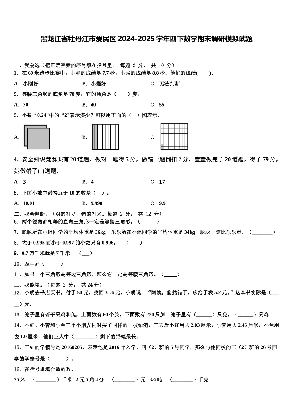 黑龙江省牡丹江市爱民区2024-2025学年四下数学期末调研模拟试题含解析_第1页