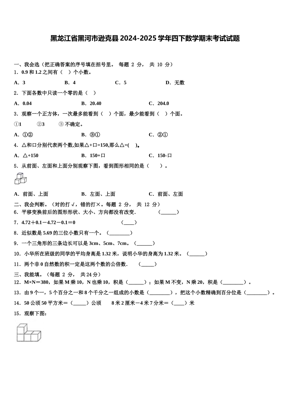 黑龙江省黑河市逊克县2024-2025学年四下数学期末考试试题含解析_第1页