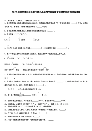 2025年黑龙江省佳木斯市第六小学四下数学期末教学质量检测模拟试题含解析