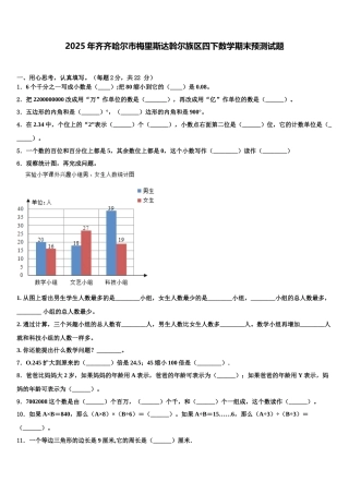 2025年齐齐哈尔市梅里斯达斡尔族区四下数学期末预测试题含解析