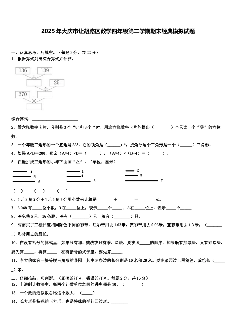 2025年大庆市让胡路区数学四年级第二学期期末经典模拟试题含解析_第1页
