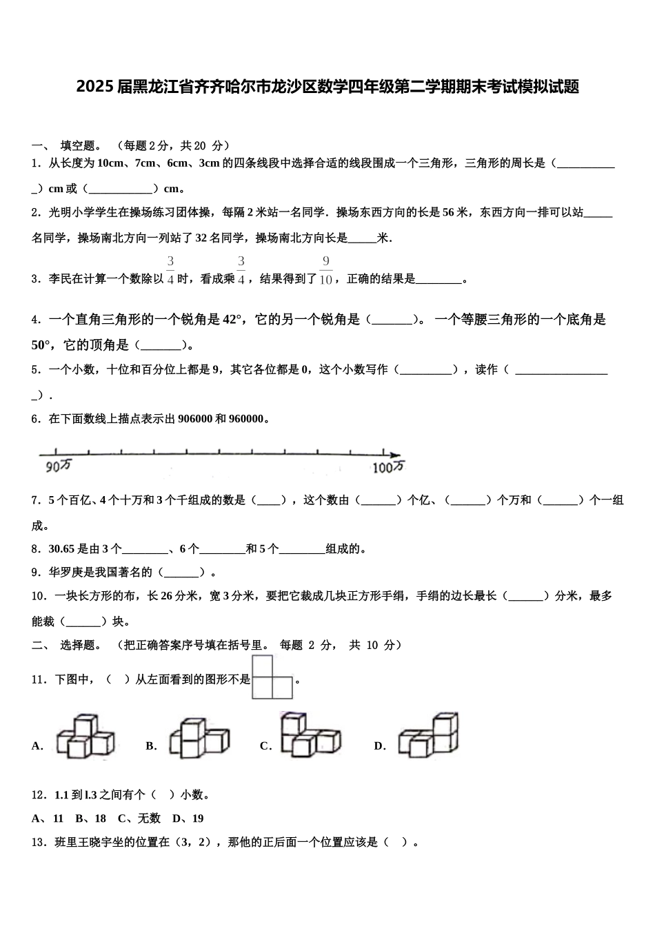 2025届黑龙江省齐齐哈尔市龙沙区数学四年级第二学期期末考试模拟试题含解析_第1页