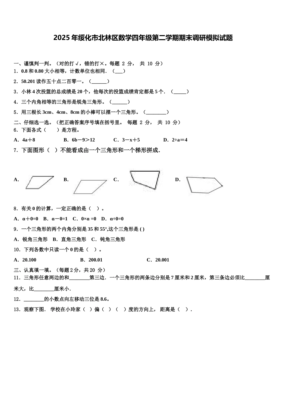 2025年绥化市北林区数学四年级第二学期期末调研模拟试题含解析_第1页