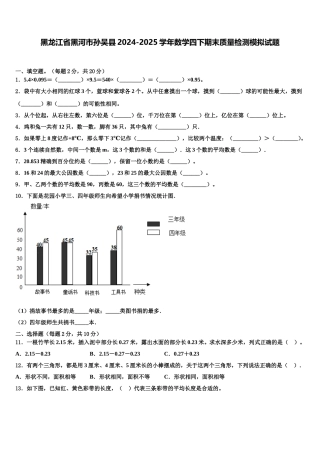 黑龙江省黑河市孙吴县2024-2025学年数学四下期末质量检测模拟试题含解析