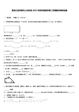 黑龙江省伊春市上甘岭区2025年四年级数学第二学期期末调研试题含解析