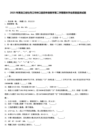2025年黑龙江省牡丹江市林口县四年级数学第二学期期末学业质量监测试题含解析