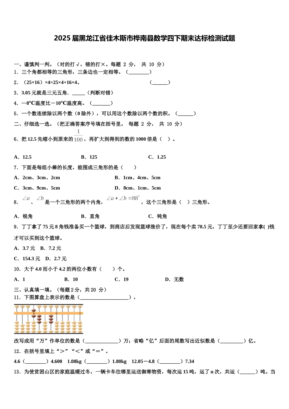 2025届黑龙江省佳木斯市桦南县数学四下期末达标检测试题含解析_第1页