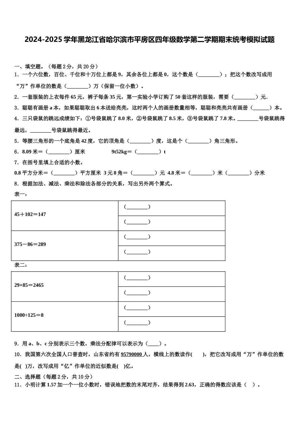 2024-2025学年黑龙江省哈尔滨市平房区四年级数学第二学期期末统考模拟试题含解析_第1页