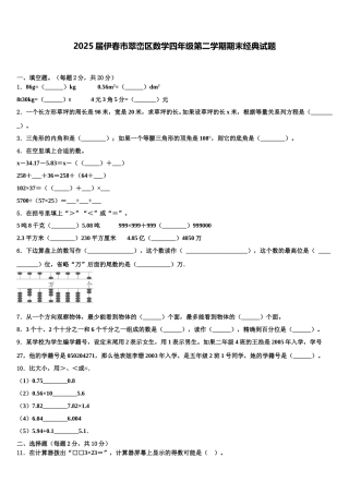 2025届伊春市翠峦区数学四年级第二学期期末经典试题含解析