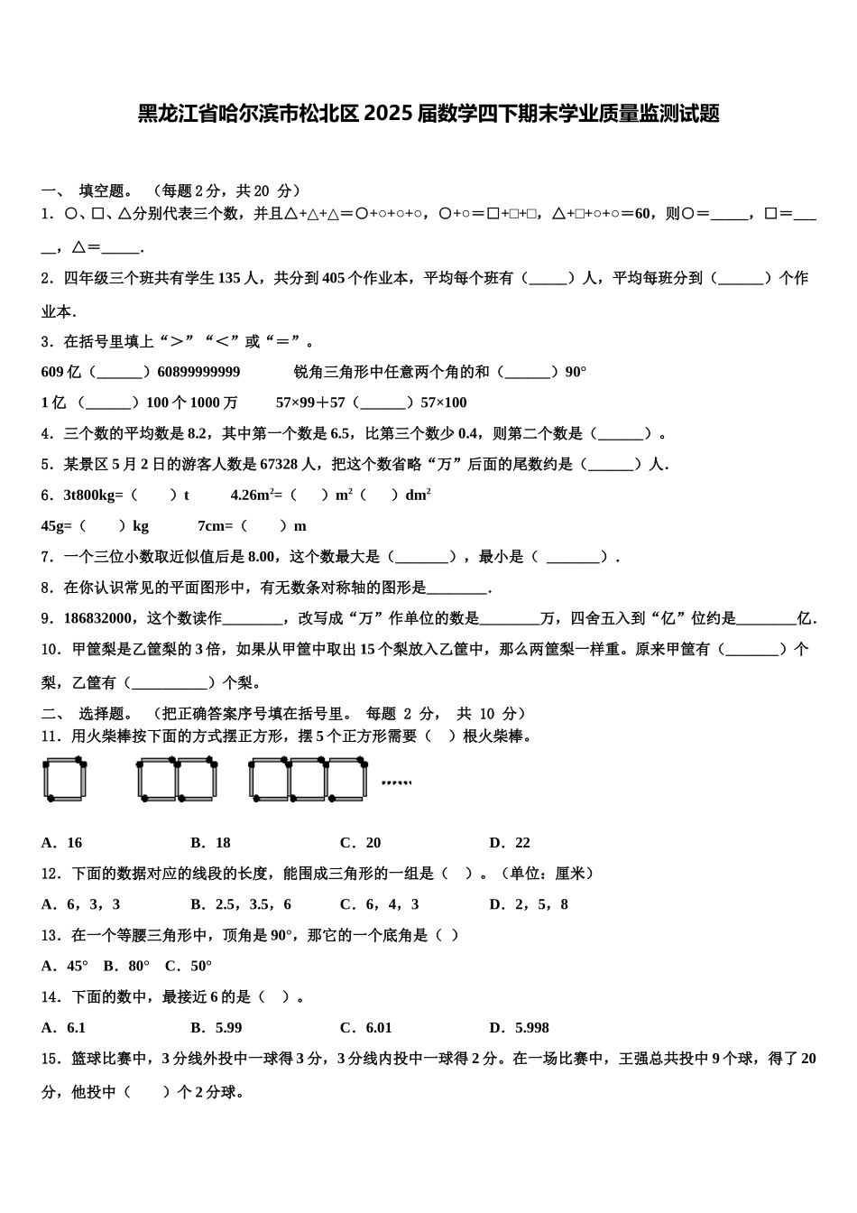 黑龙江省哈尔滨市松北区2025届数学四下期末学业质量监测试题含解析_第1页