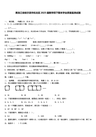 黑龙江省哈尔滨市松北区2025届数学四下期末学业质量监测试题含解析