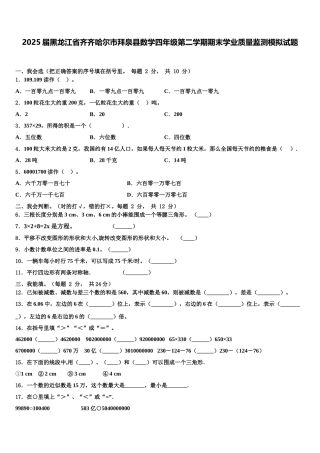 2025届黑龙江省齐齐哈尔市拜泉县数学四年级第二学期期末学业质量监测模拟试题含解析