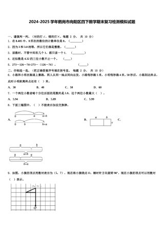 2024-2025学年鹤岗市向阳区四下数学期末复习检测模拟试题含解析