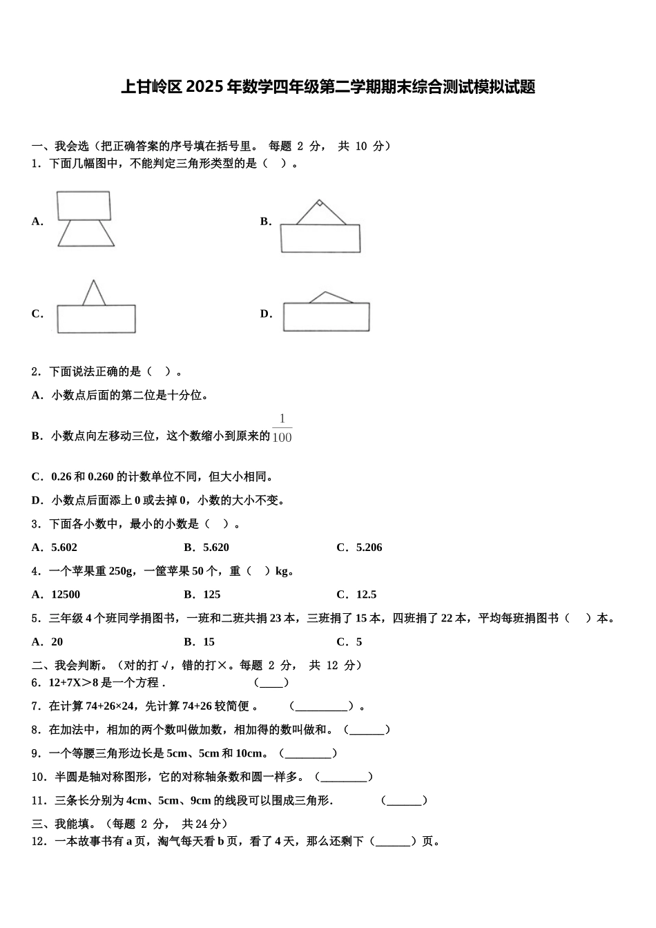 上甘岭区2025年数学四年级第二学期期末综合测试模拟试题含解析_第1页