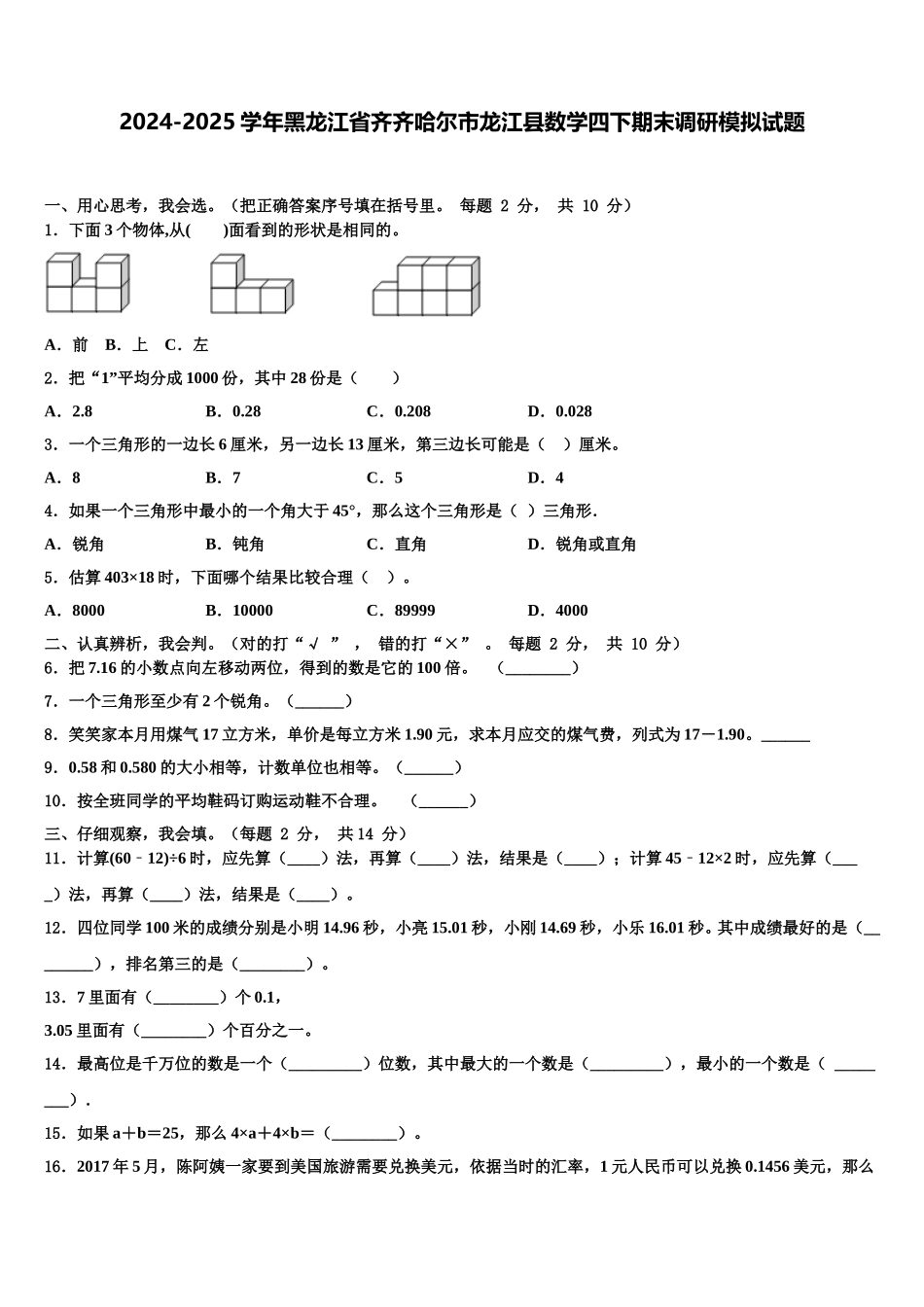 2024-2025学年黑龙江省齐齐哈尔市龙江县数学四下期末调研模拟试题含解析_第1页