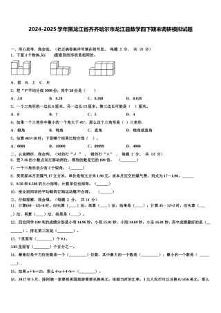 2024-2025学年黑龙江省齐齐哈尔市龙江县数学四下期末调研模拟试题含解析