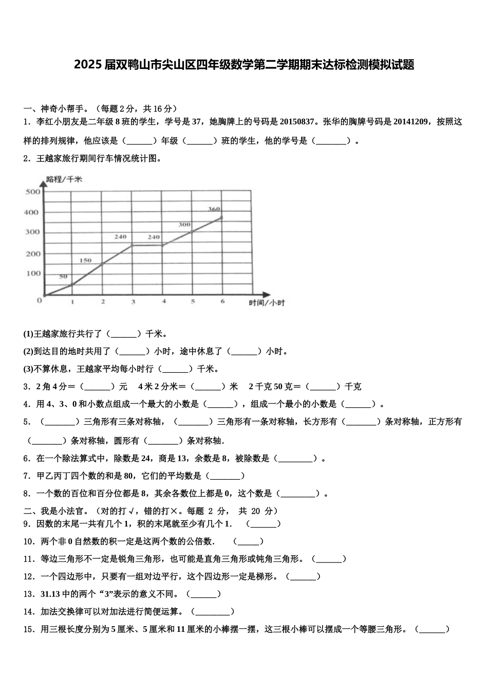 2025届双鸭山市尖山区四年级数学第二学期期末达标检测模拟试题含解析_第1页