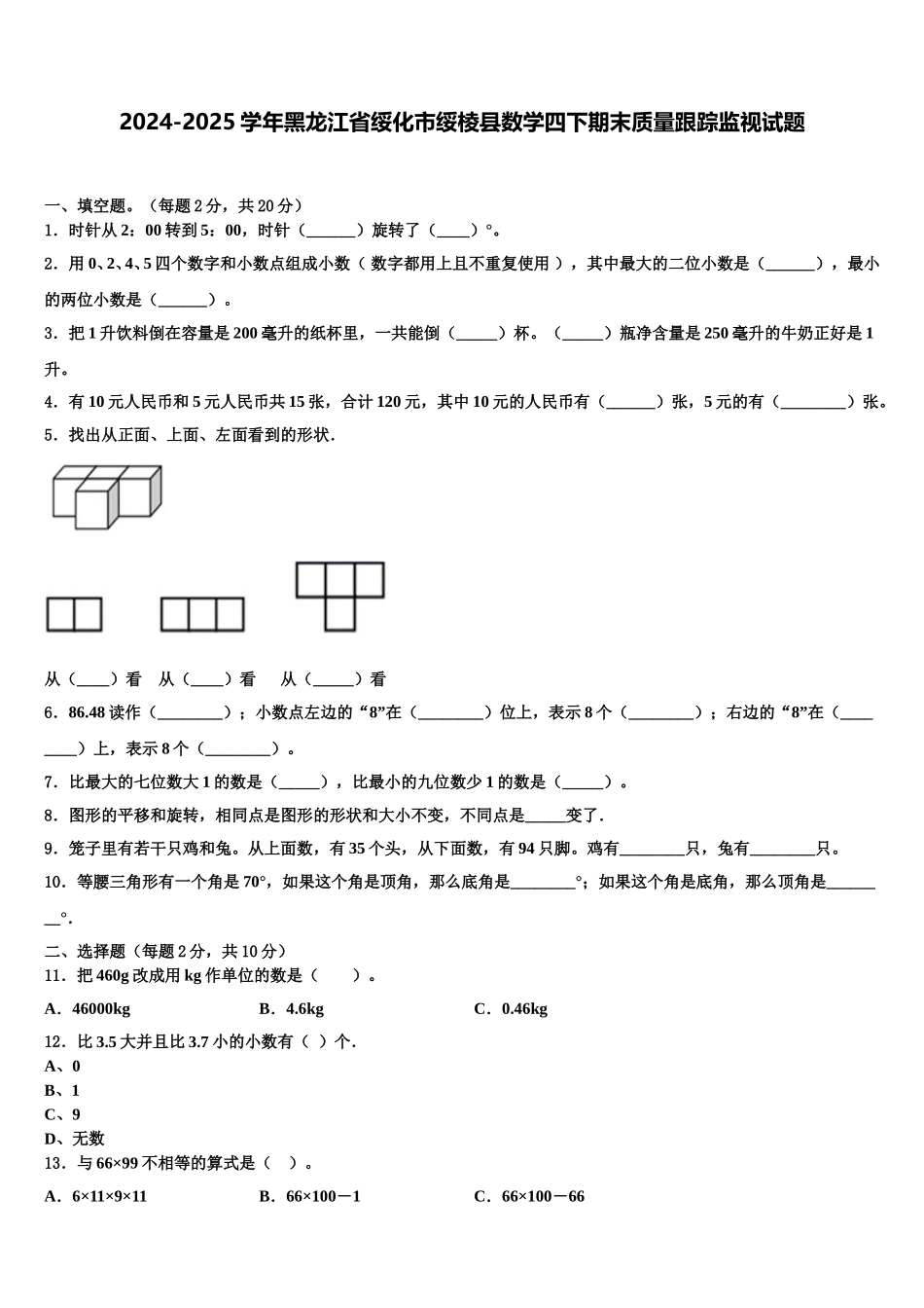 2024-2025学年黑龙江省绥化市绥棱县数学四下期末质量跟踪监视试题含解析_第1页