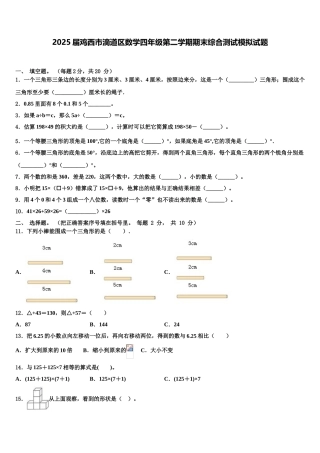 2025届鸡西市滴道区数学四年级第二学期期末综合测试模拟试题含解析
