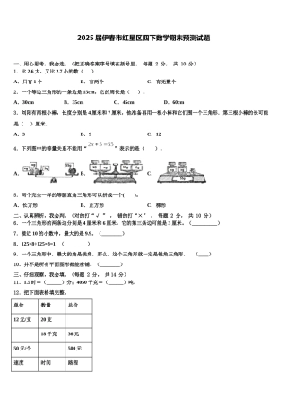 2025届伊春市红星区四下数学期末预测试题含解析