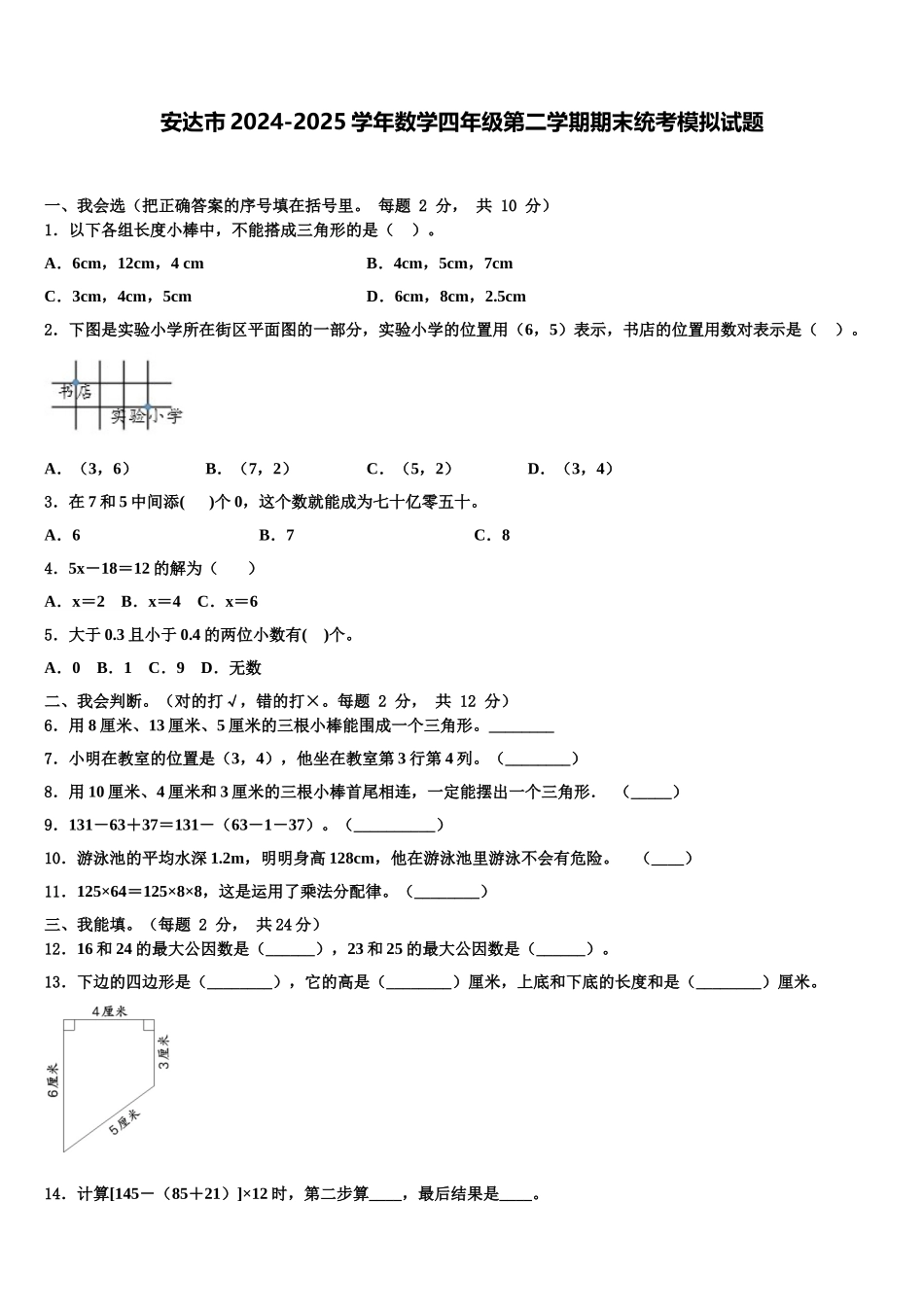 安达市2024-2025学年数学四年级第二学期期末统考模拟试题含解析_第1页