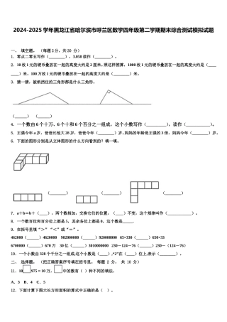 2024-2025学年黑龙江省哈尔滨市呼兰区数学四年级第二学期期末综合测试模拟试题含解析