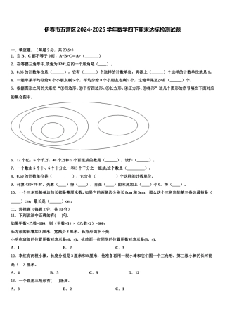 伊春市五营区2024-2025学年数学四下期末达标检测试题含解析