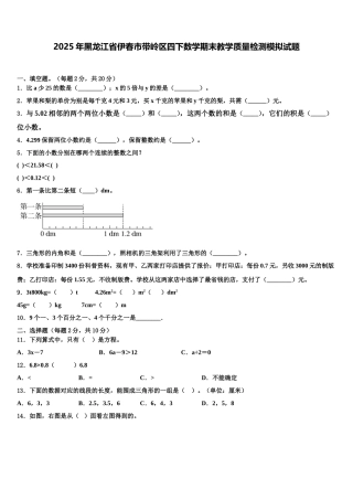 2025年黑龙江省伊春市带岭区四下数学期末教学质量检测模拟试题含解析