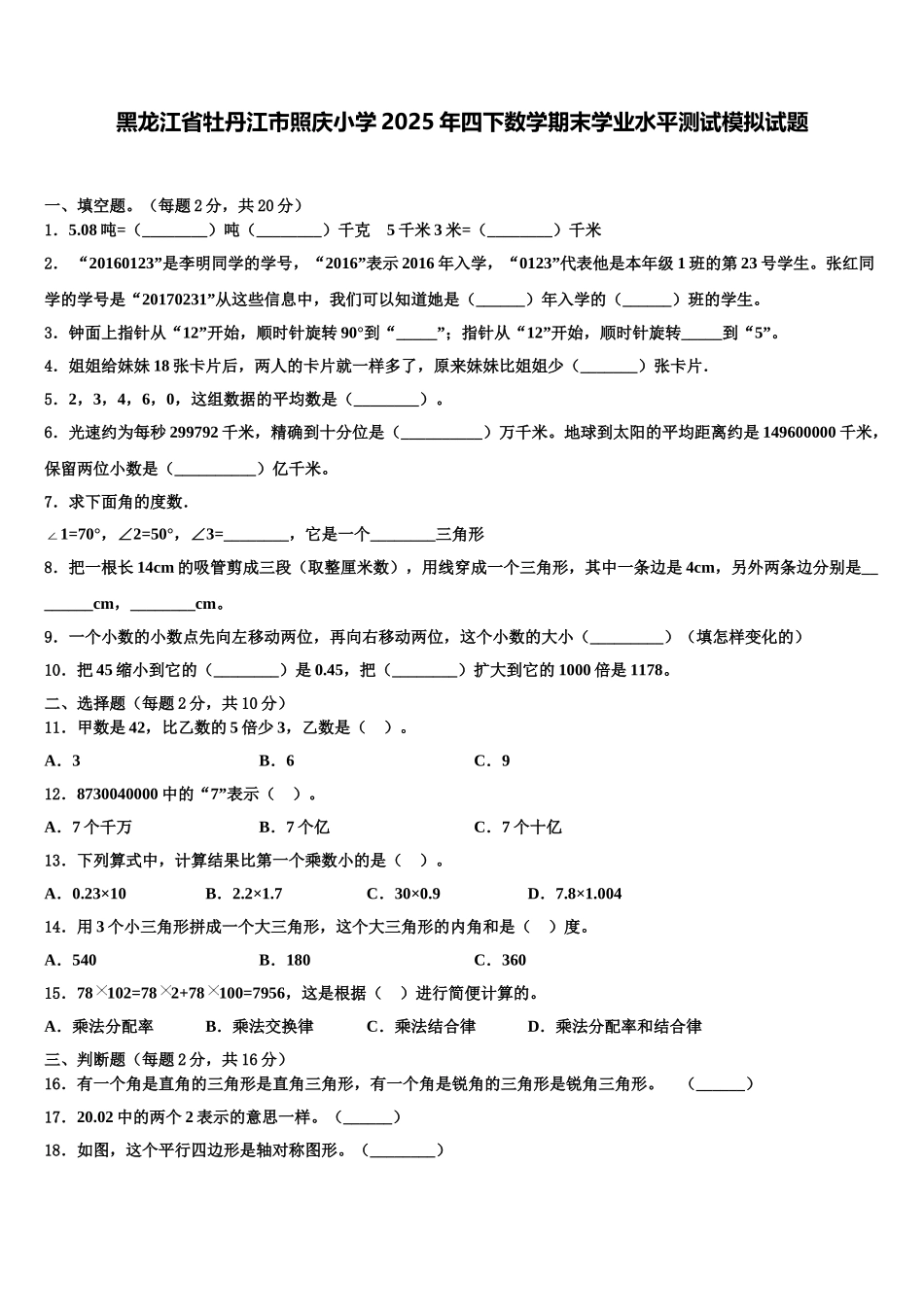 黑龙江省牡丹江市照庆小学2025年四下数学期末学业水平测试模拟试题含解析_第1页