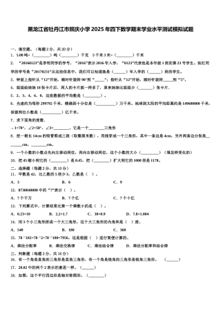 黑龙江省牡丹江市照庆小学2025年四下数学期末学业水平测试模拟试题含解析