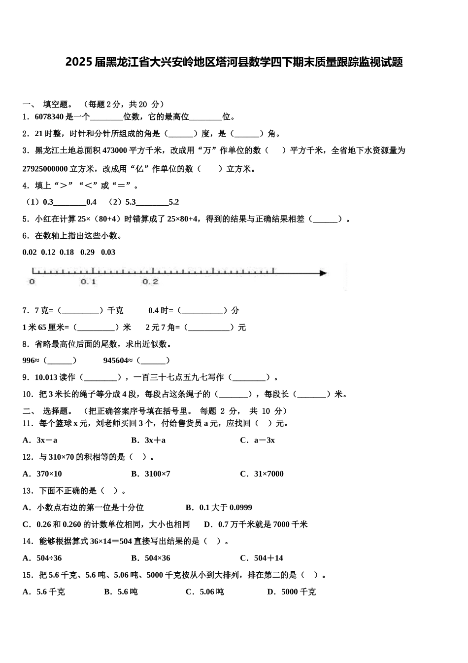 2025届黑龙江省大兴安岭地区塔河县数学四下期末质量跟踪监视试题含解析_第1页