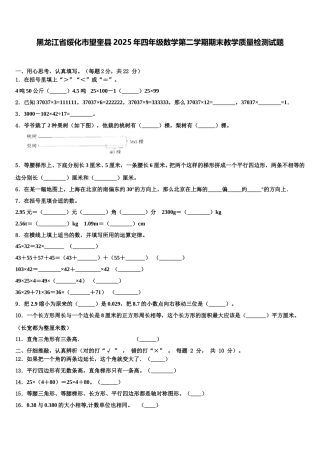 黑龙江省绥化市望奎县2025年四年级数学第二学期期末教学质量检测试题含解析