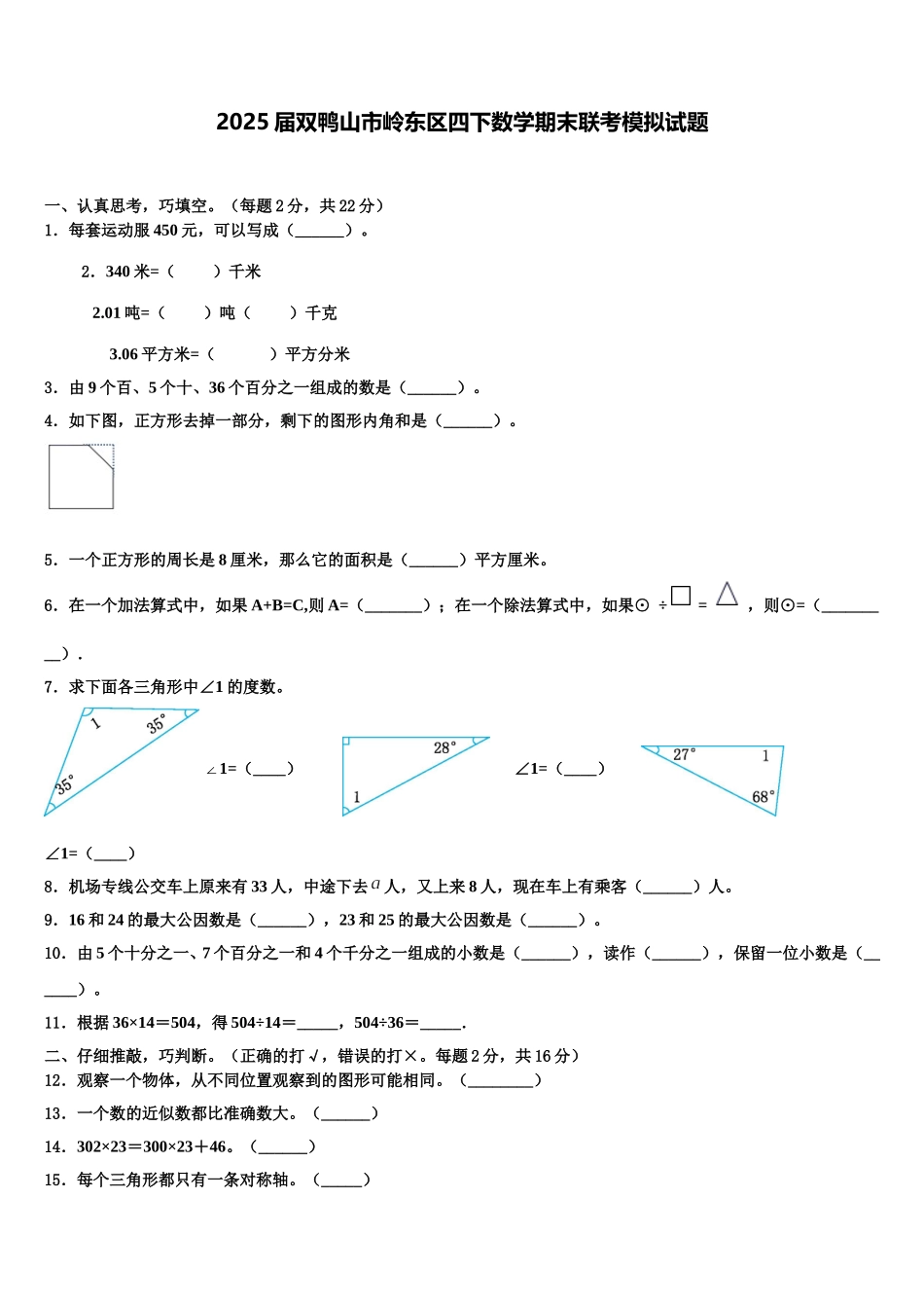 2025届双鸭山市岭东区四下数学期末联考模拟试题含解析_第1页