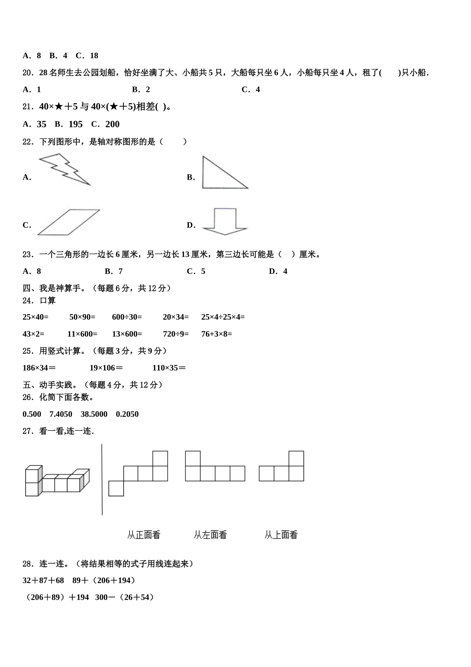 2025届黑龙江省哈尔滨市道外区四年级数学第二学期期末监测试题含解析_第2页