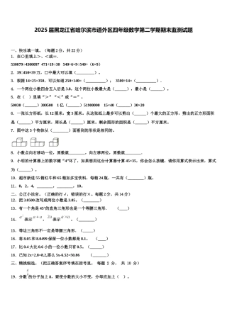 2025届黑龙江省哈尔滨市道外区四年级数学第二学期期末监测试题含解析