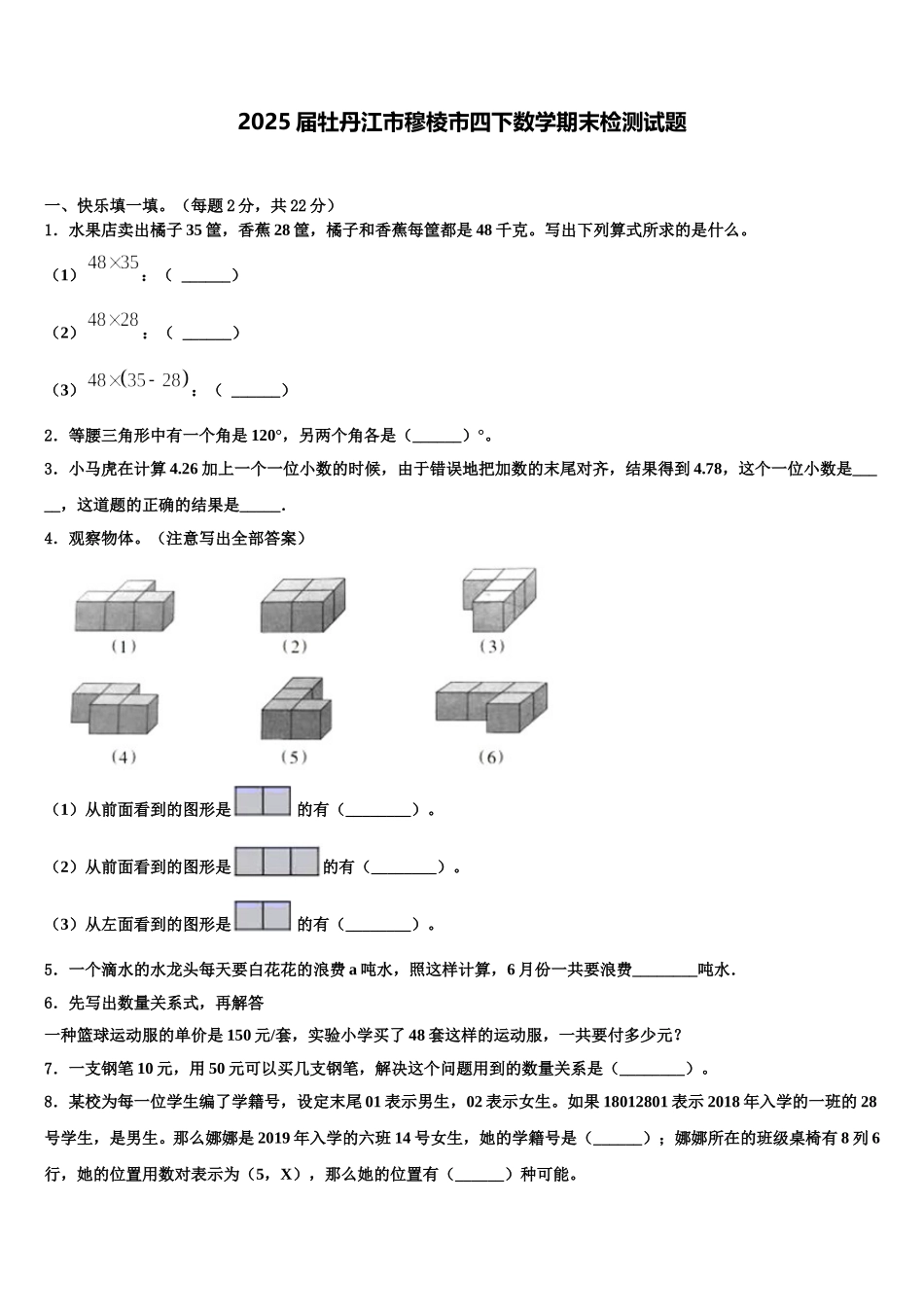 2025届牡丹江市穆棱市四下数学期末检测试题含解析_第1页