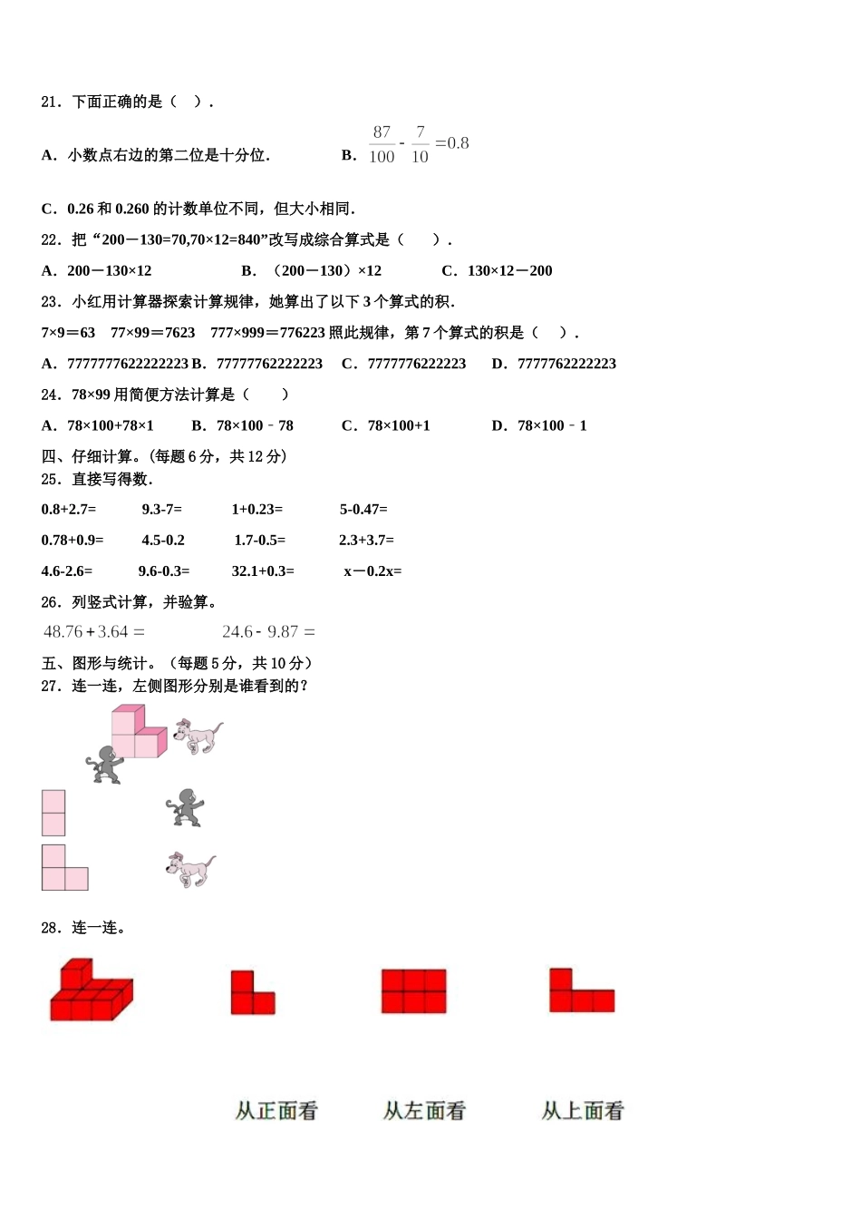鸡西市恒山区2024-2025学年四年级数学第二学期期末学业质量监测模拟试题含解析_第2页