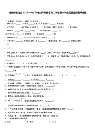 鸡西市恒山区2024-2025学年四年级数学第二学期期末学业质量监测模拟试题含解析